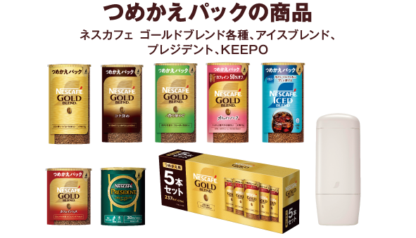 つめかえパックの商品 ネスカフェ ゴールドブレンド各種、アイスブレンド、プレジデント、KEEPO