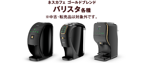 ネスカフェ ゴールドブレンド バリスタ各種 ※中古・転売品は対象外です。