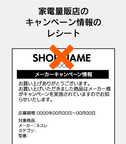家電量販店のキャンペーン情報のレシート