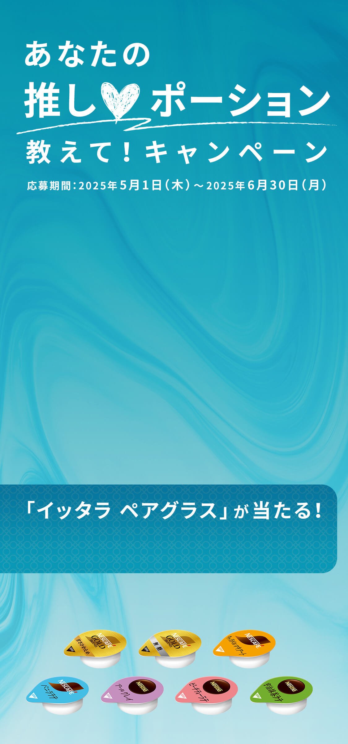あなたの推し♡ポーション教えて！キャンペーン 応募期間：2025年5月1日（木）～2025年6月30日（月） 「イッタラ ペアグラス」が当たる！