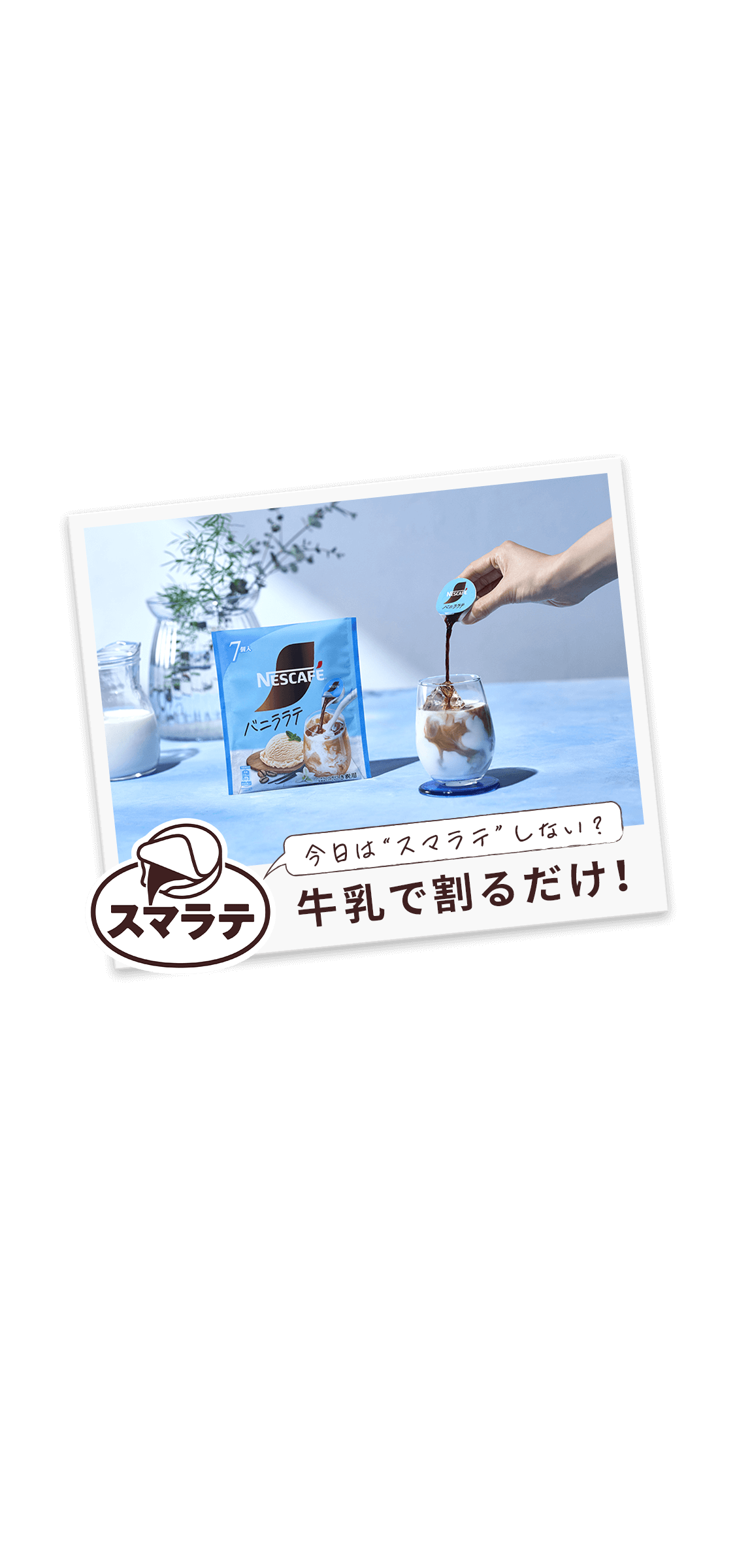 ネスカフェ ポーション バニララテ 7個