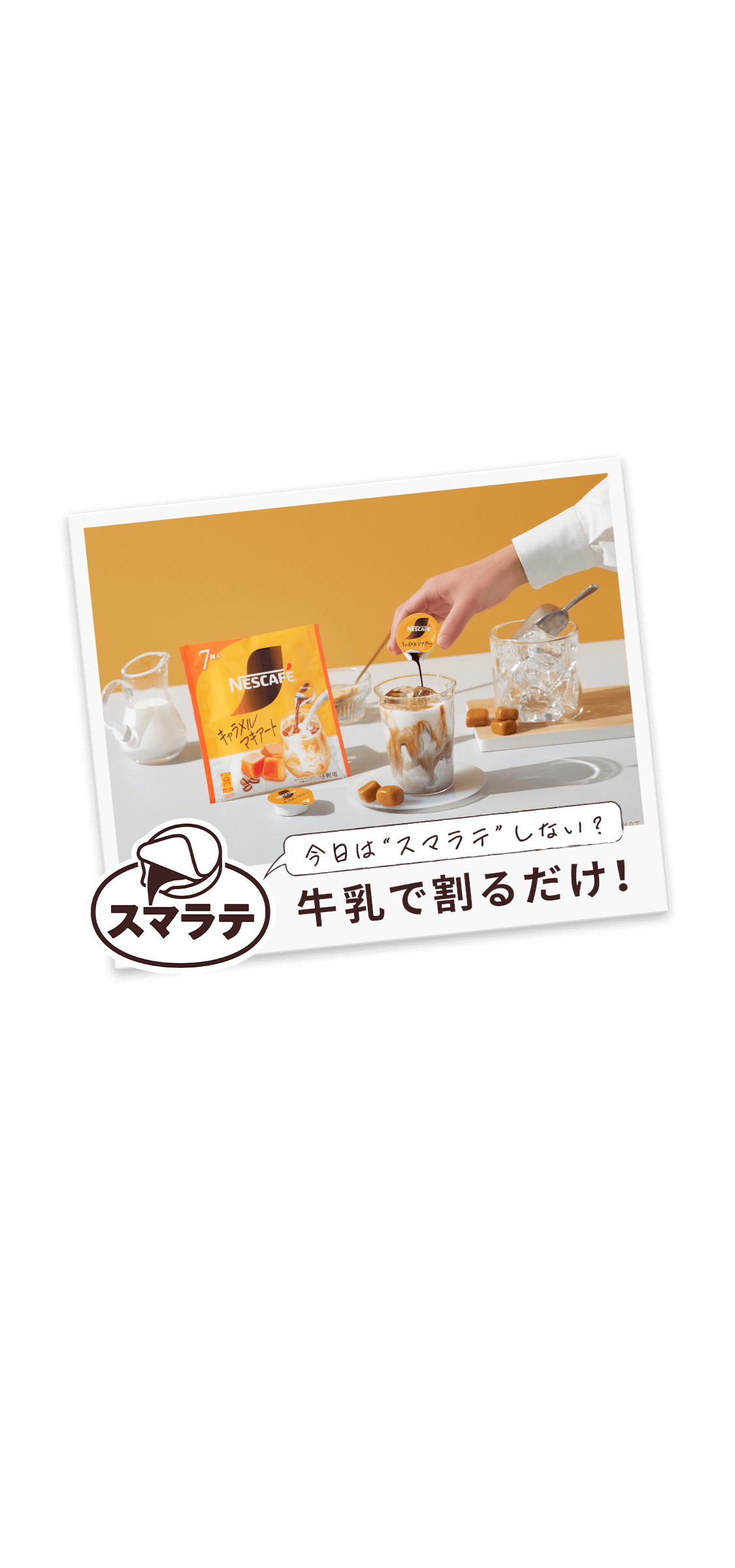 ネスカフェ ポーション キャラメルマキアート 7個