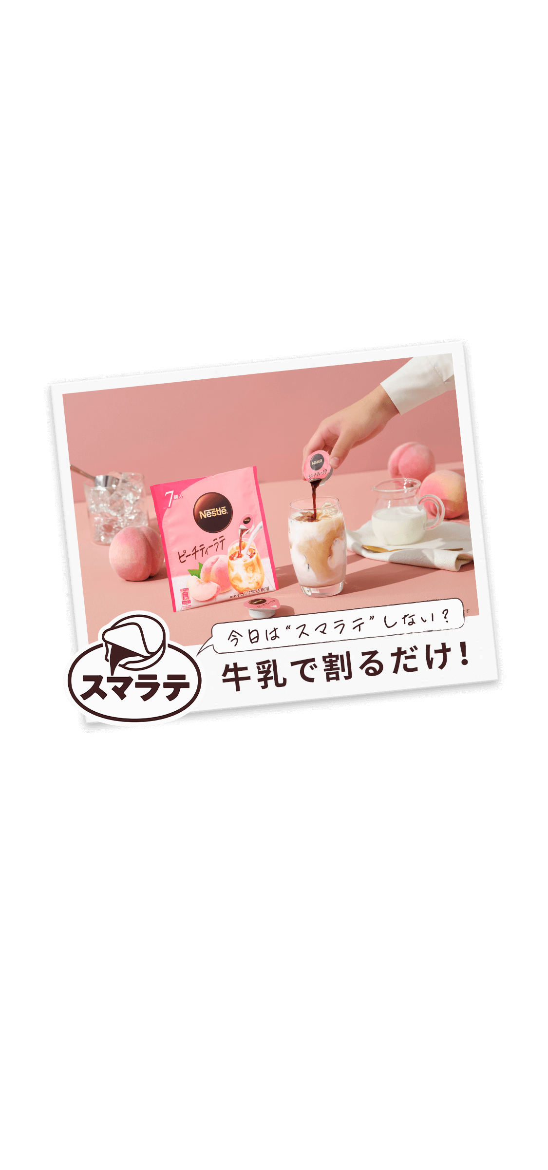 ネスレ ポーション ピーチティーラテ 7個