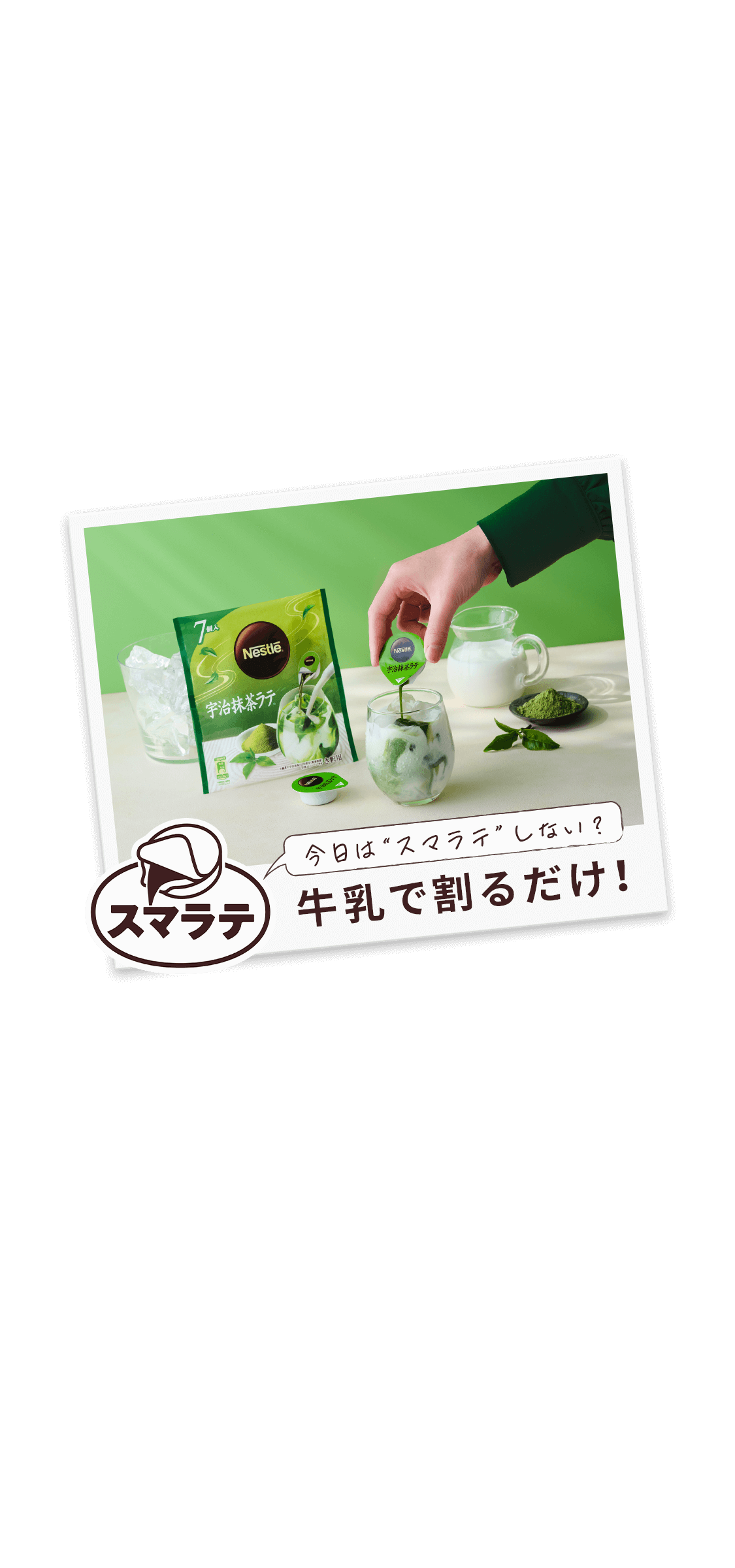 ネスレ ポーション 宇治抹茶ラテ 7個