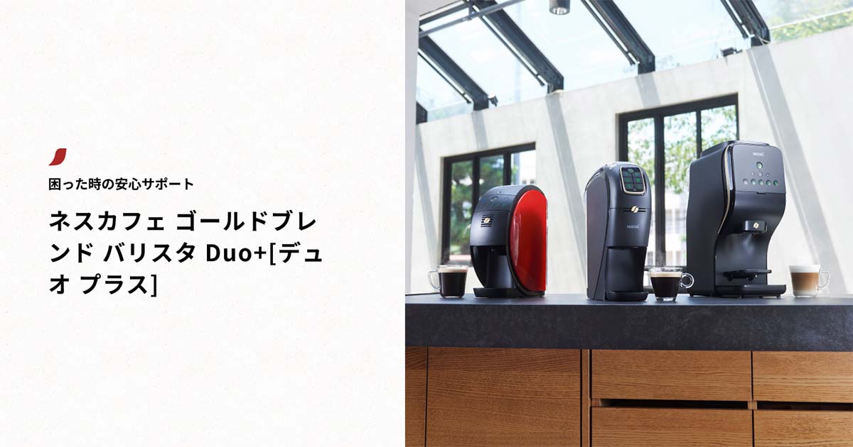 交通系IC決済|ネスカフェ ゴールドブレンド バリスタ Duo+[ 交通系IC決済|ネスカフェ ゴールドブレンド バリスタ Duo+[