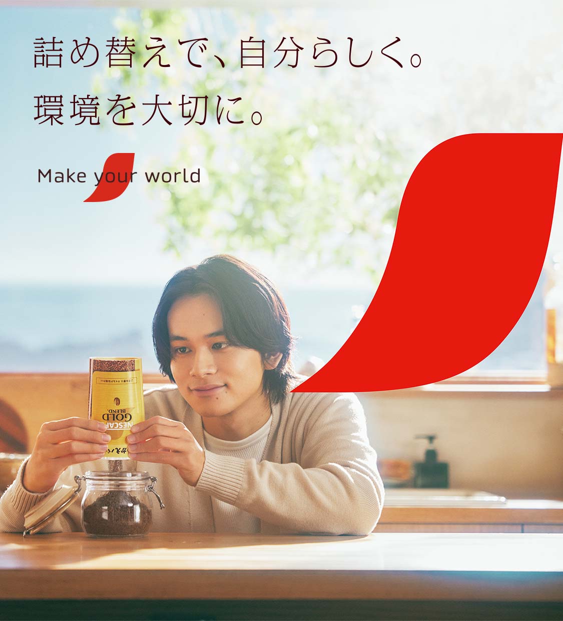 詰め替えで、自分らしく。環境を大切に。 Make your world