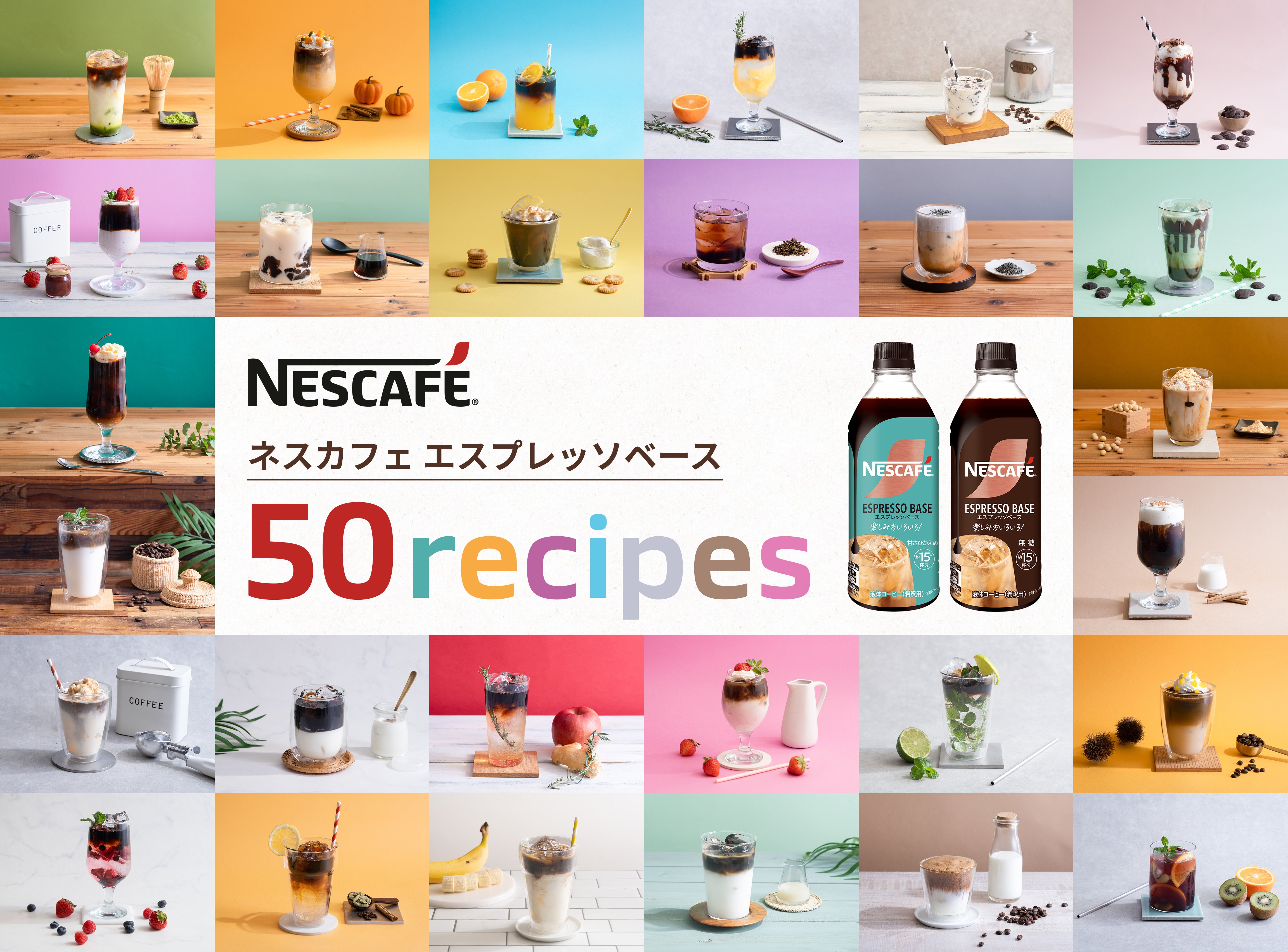 「ネスカフェ エスプレッソベース」を使った50個のレシピを大公開！