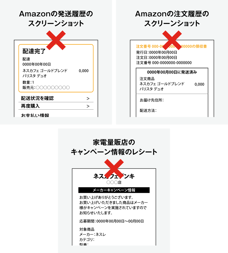 Amazonの発送履歴のスクリーンショット、Amazonの注文履歴のスクリーンショット、家電量販店のキャンペーン情報のレシート