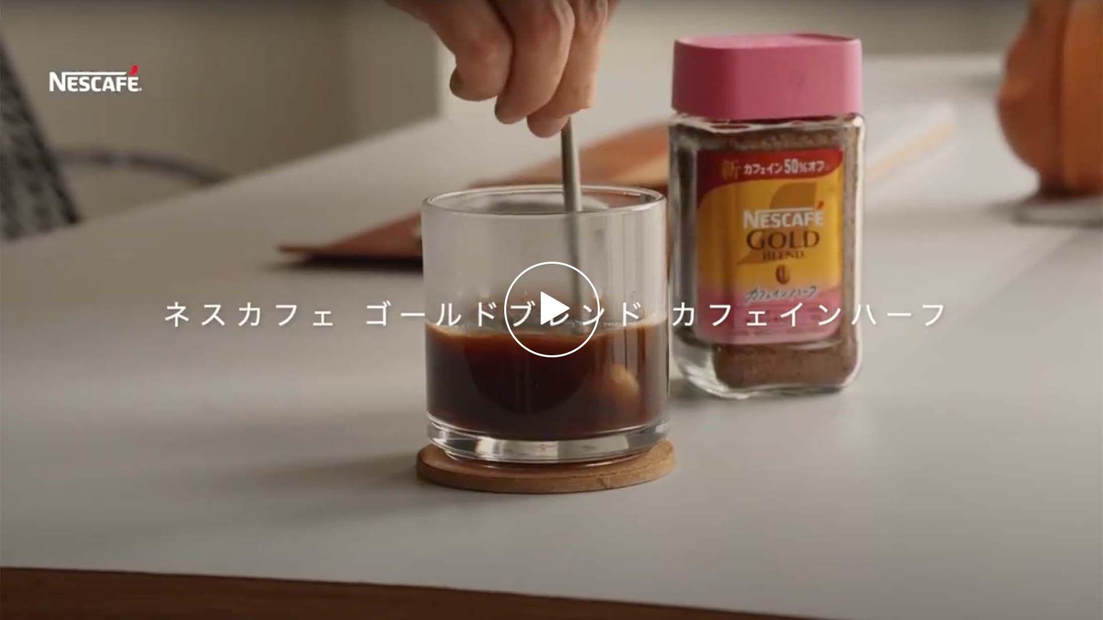 「ネスカフェ ゴールドブレンド カフェインハーフ」#ちょうどいいじゃんカフェインハーフ atsuyan篇