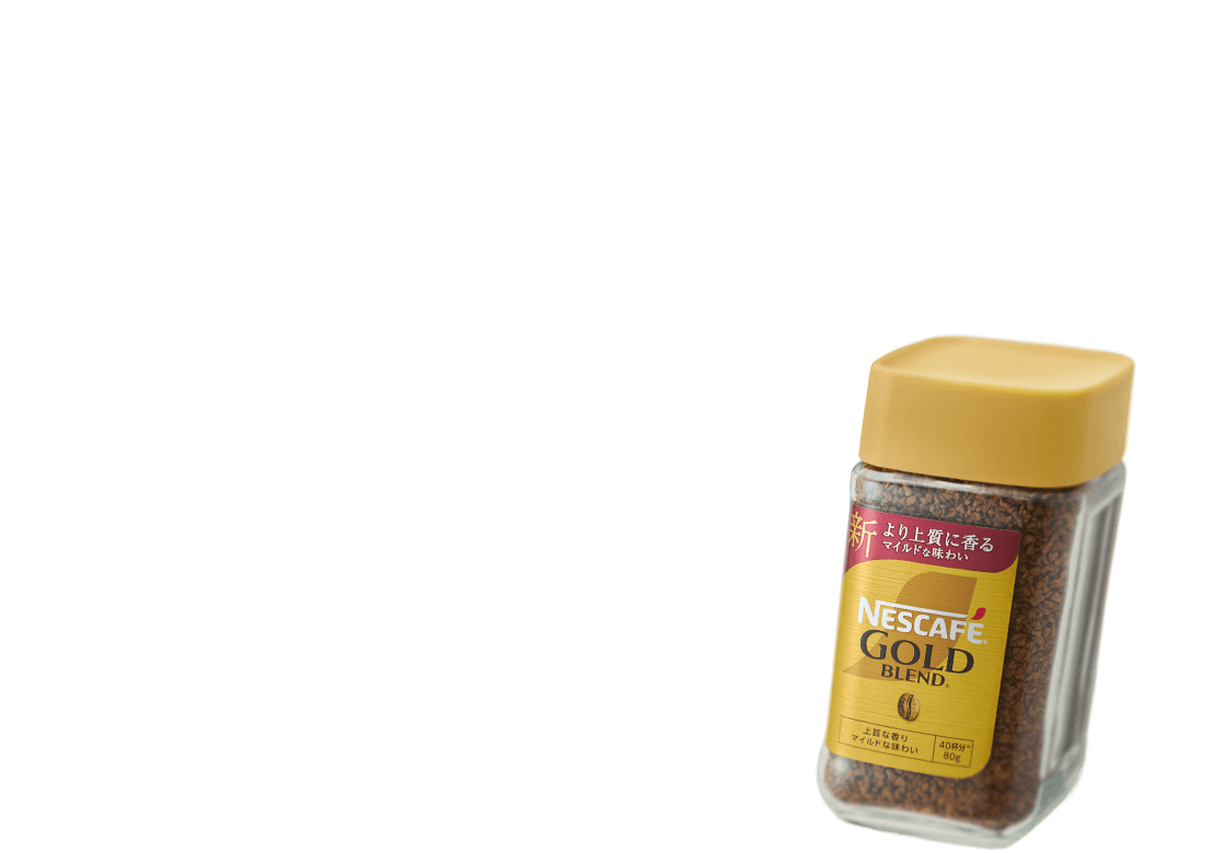 ネスカフェ ゴールドブレンド」を飲んで「オオカミくん