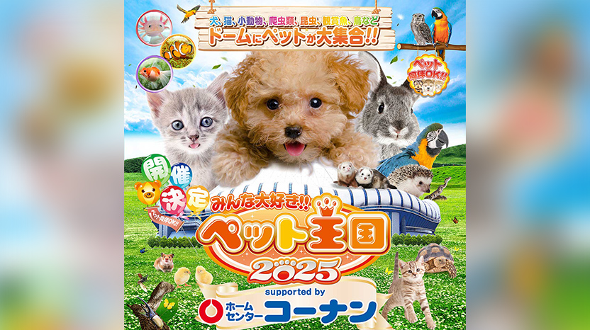 ペット王国2025