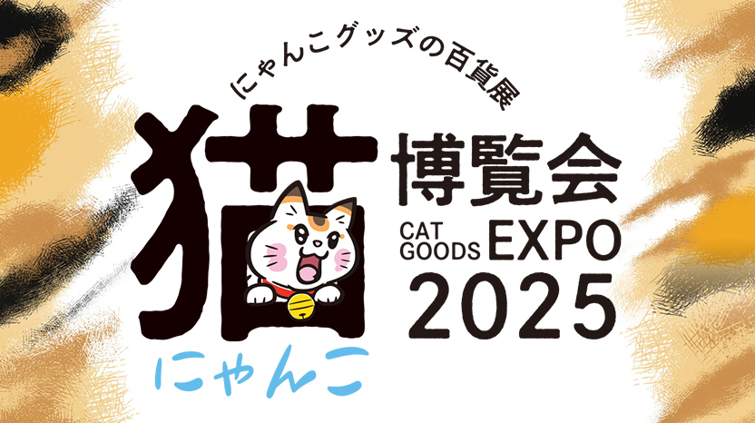 にゃんこ博覧会2025