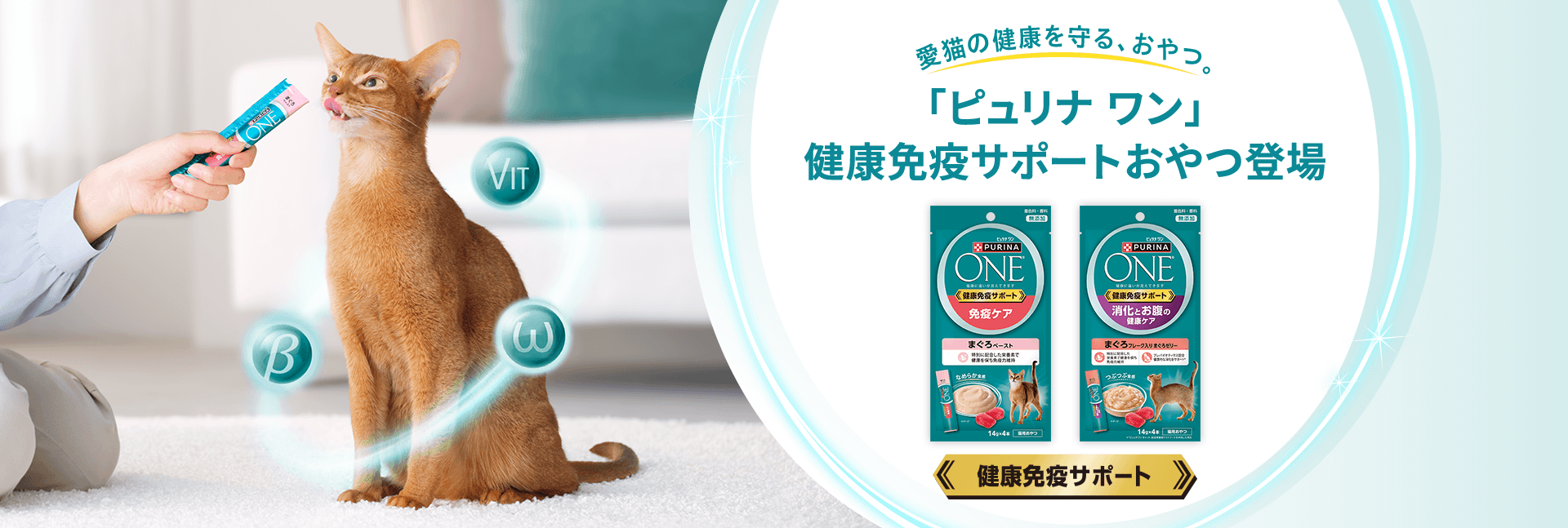 愛猫の健康を守る、おやつ。「ピュリナ ワン」健康免疫サポートおやつ登場