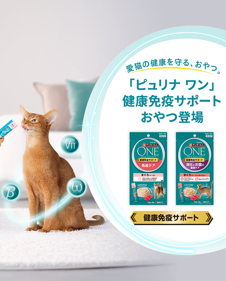 愛猫の健康を守る、おやつ。「ピュリナ ワン」健康免疫サポートおやつ登場