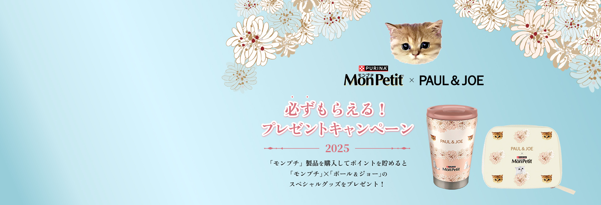 「モンプチ」ｘ PAUL & JOE 必ずもらえる！プレゼントキャンペーン実施中