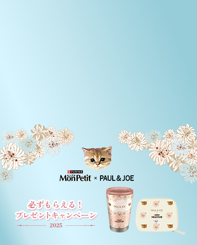 「モンプチ」ｘ PAUL & JOE 必ずもらえる！プレゼントキャンペーン実施中