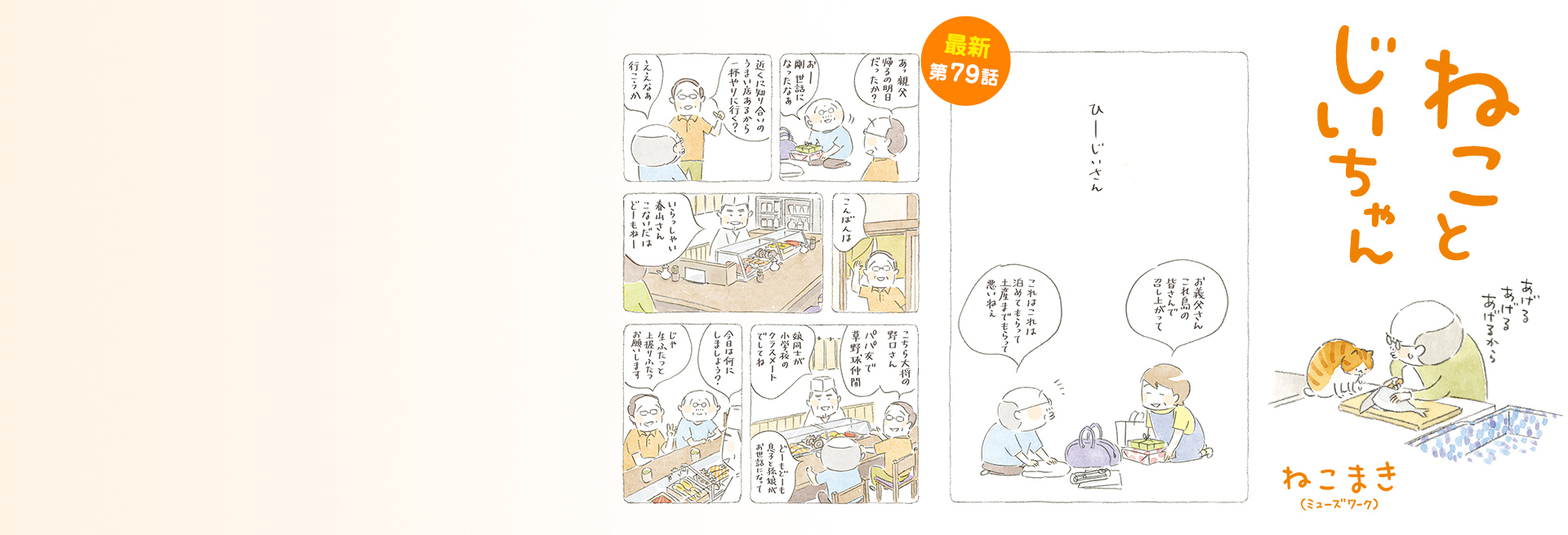 ねことじいちゃん
