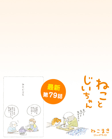 ねことじいちゃん