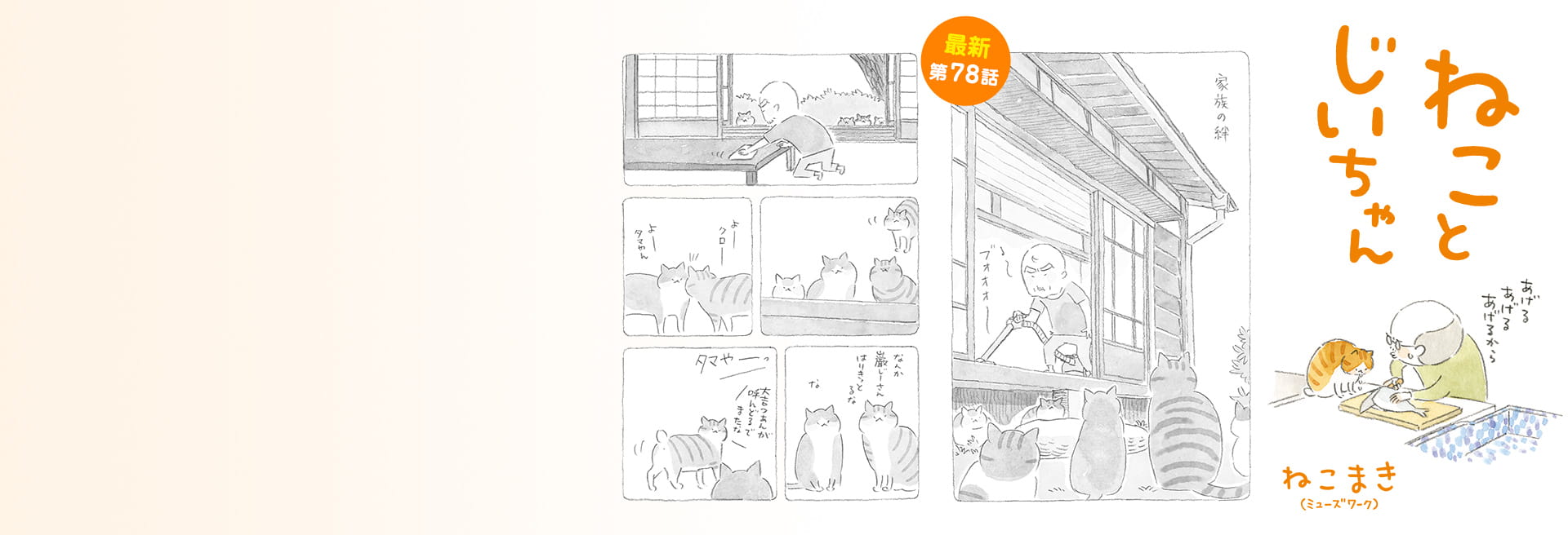 ねことじいちゃん