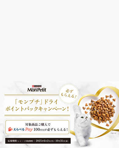 必ずもらえる！「モンプチ」ドライ ポイントバックキャンペーン実施中