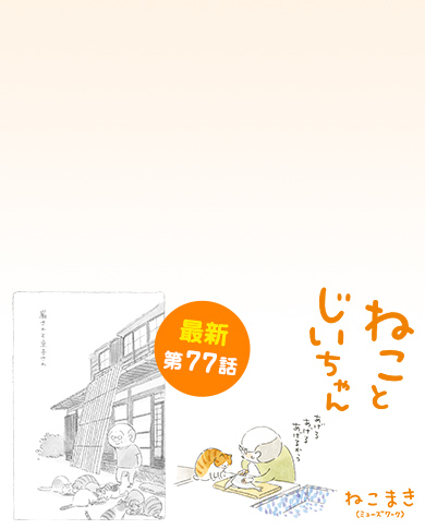 ねことじいちゃん