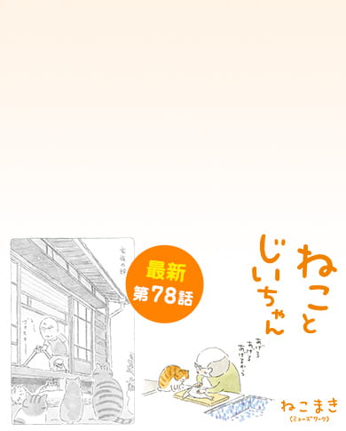 ねことじいちゃん
