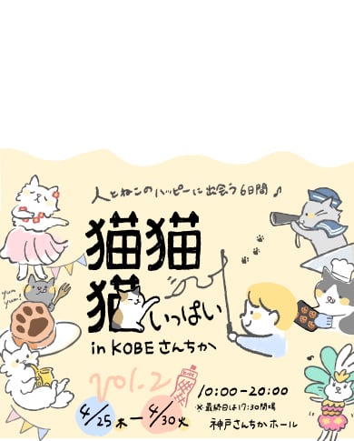 猫、猫、猫いっぱい in KOBEさんちか Vol.2