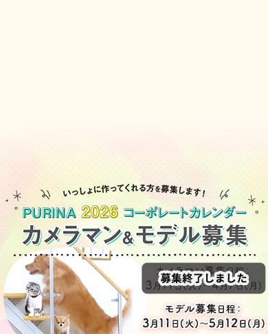 ピュリナ コーポレートカレンダー2026