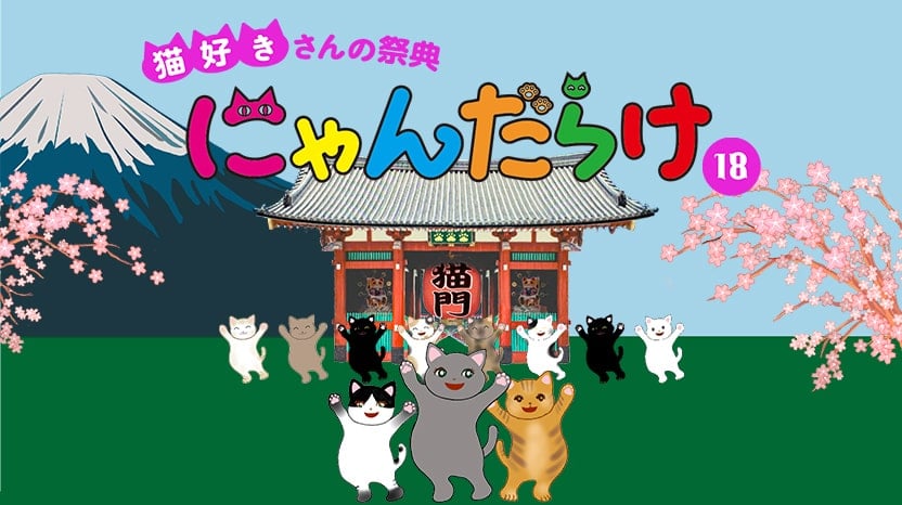 にゃんだらけvo.18（浅草）