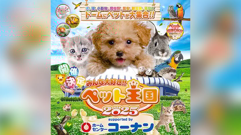 ペット王国2025