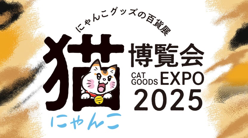 にゃんこ博覧会2025