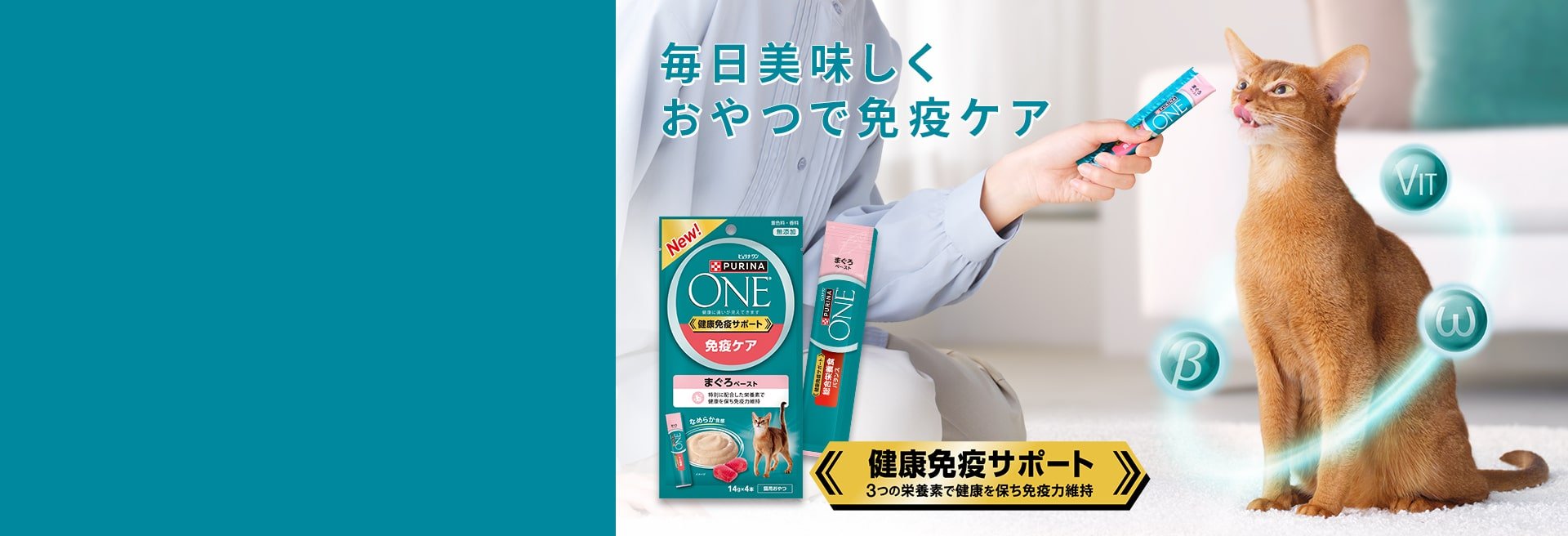 「ピュリナ ワン」健康免疫サポートおやつ新登場