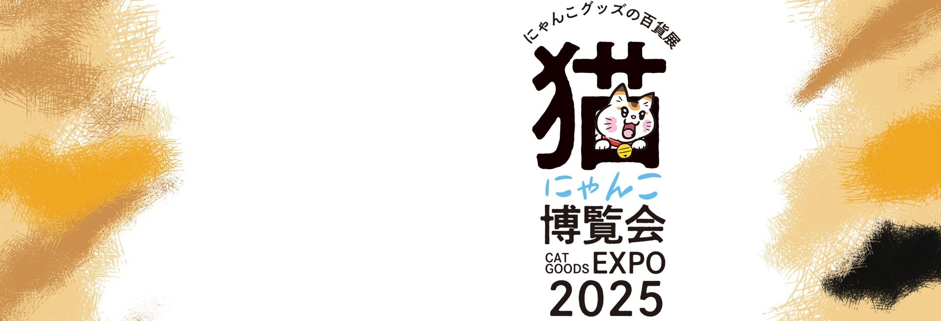 にゃんこ博覧会2025