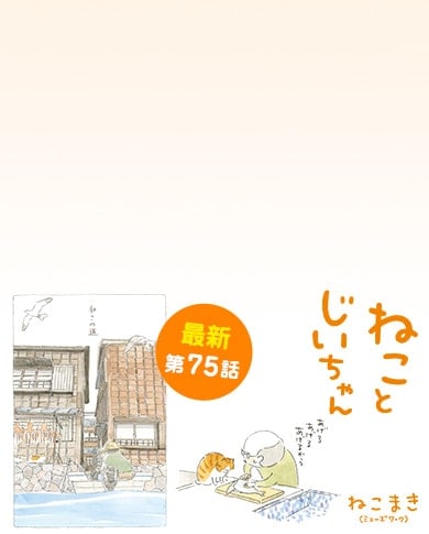ねことじいちゃん