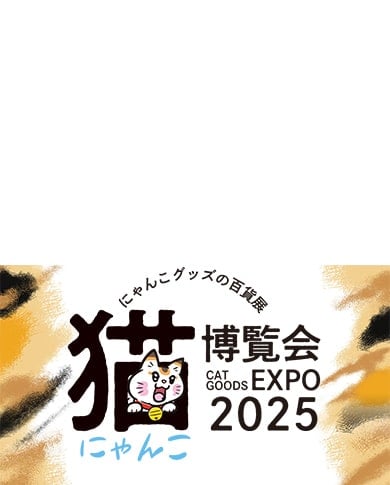 にゃんこ博覧会2025