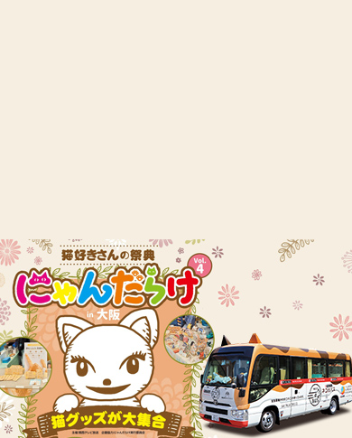 猫好きさんの祭典♪