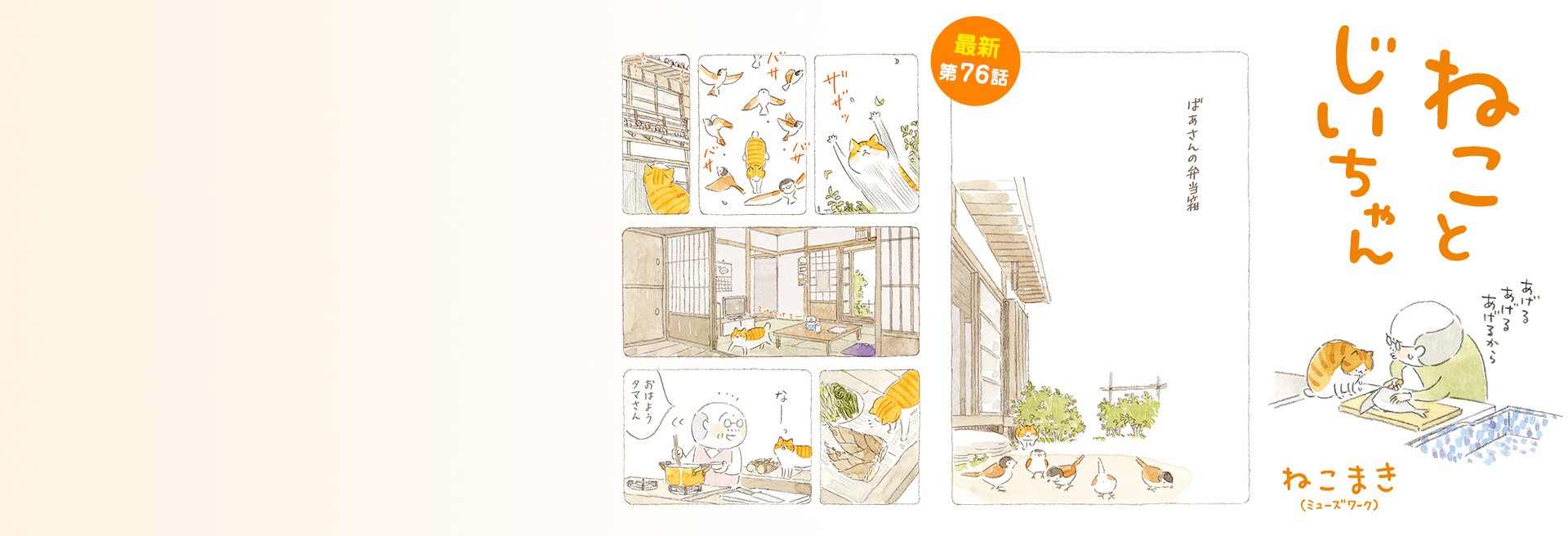 ねことじいちゃん