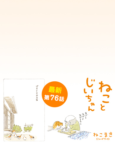 ねことじいちゃん