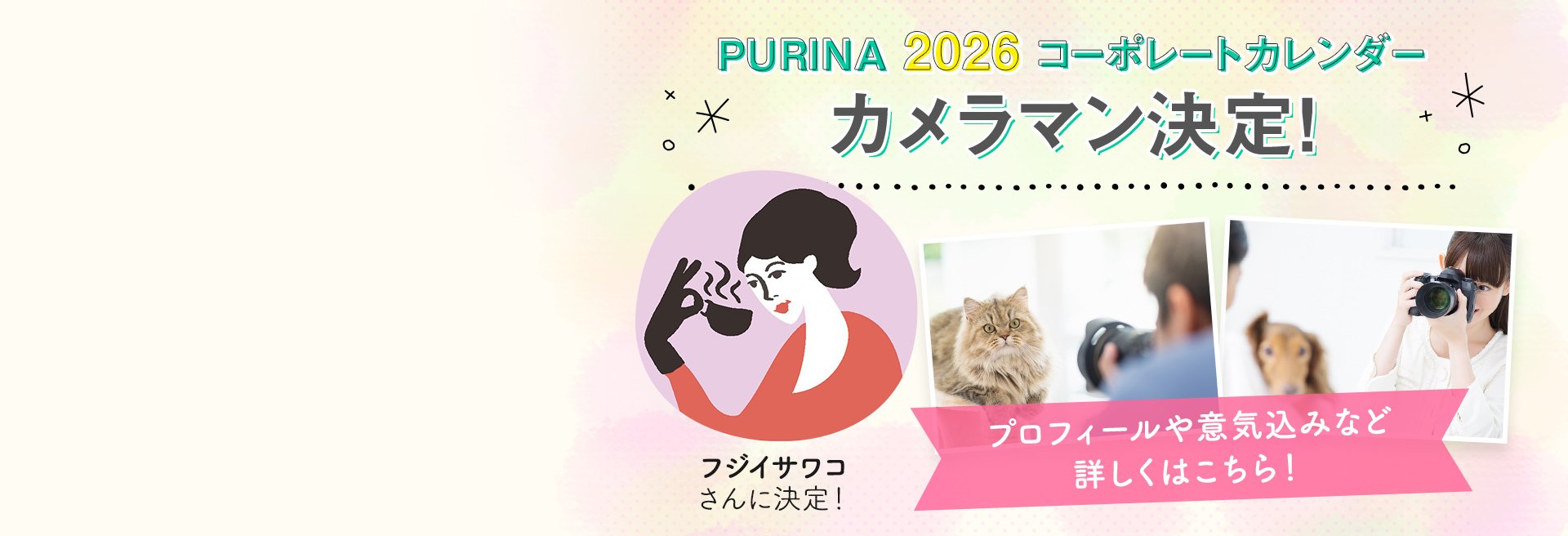 ピュリナカレンダー2026 カメラマン決定！