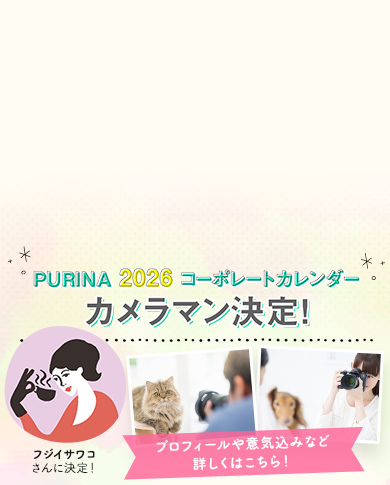 ピュリナカレンダー2026 カメラマン決定！