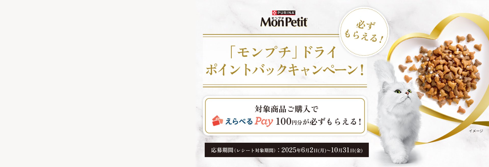 必ずもらえる！「モンプチ」ドライ ポイントバックキャンペーン実施中