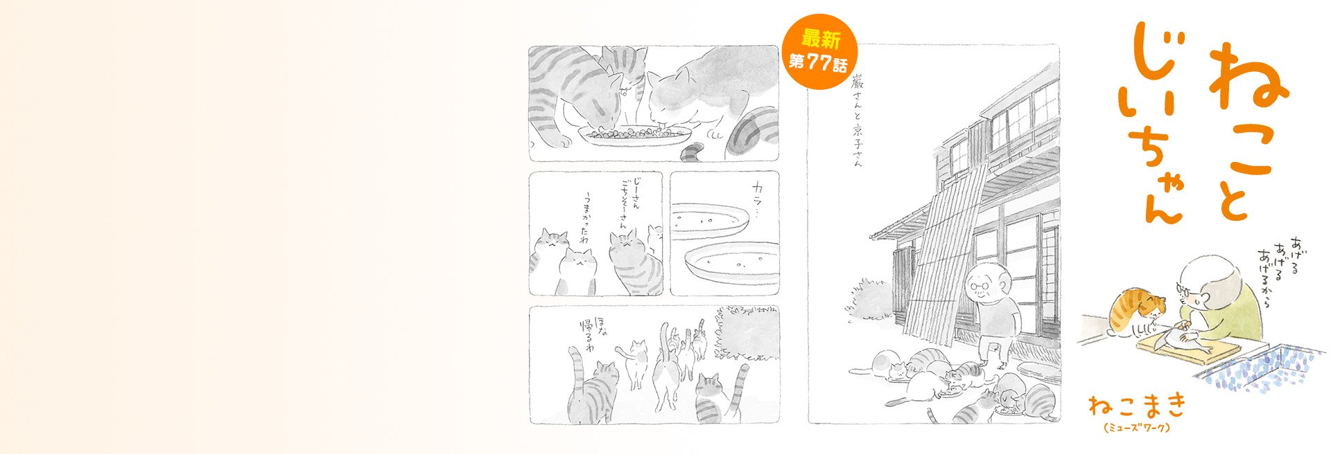 ねことじいちゃん
