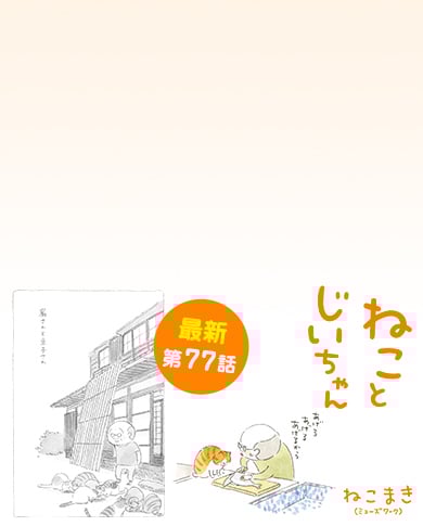 ねことじいちゃん