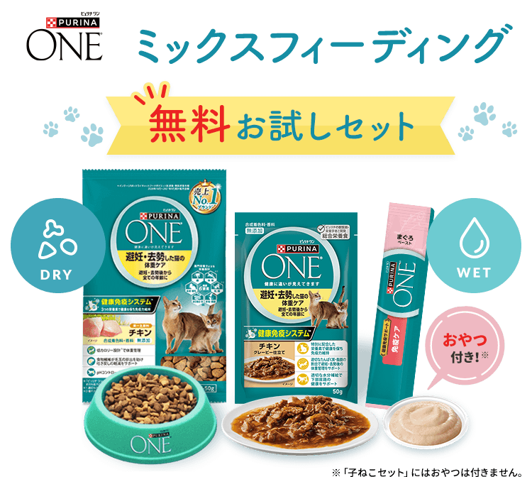 PURINA ONE ミックスフィーディング 無料お試しセット