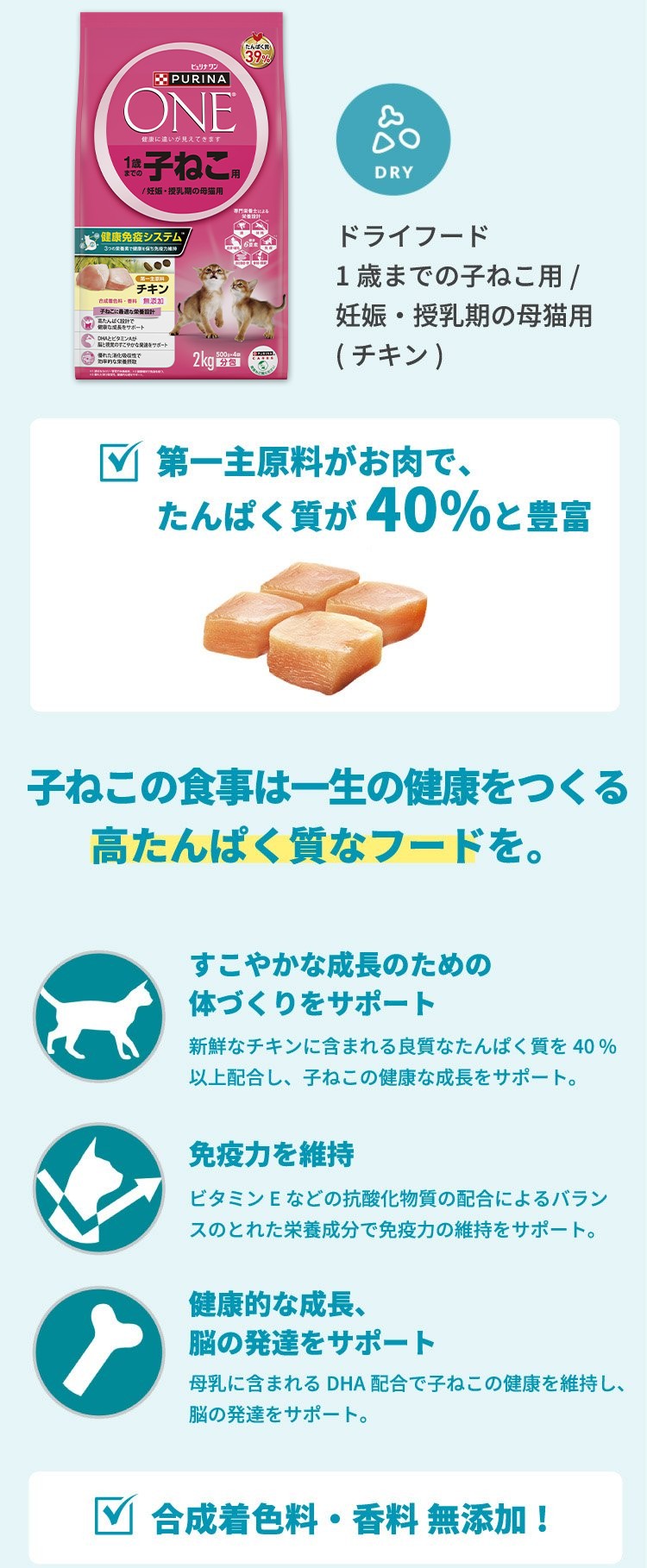 ドライフード 1歳までの子ねこ用/妊娠・授乳期の母猫用(チキン)  第一主原料がお肉で、たんぱく質が40％と豊富