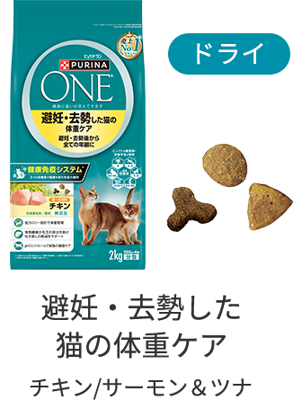 【ドライ】避妊・去勢した猫の体重ケア ターキー/サーモン＆ツナ
