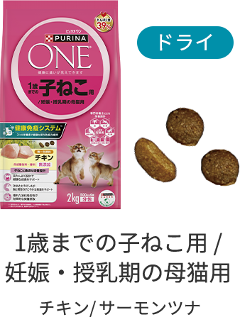 【ドライ】1歳までの子ねこ用/妊娠・授乳期の母猫用 チキン/サーモンツナ
