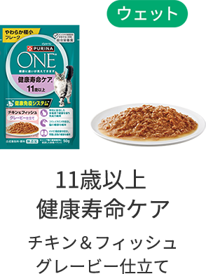 【ウェット】11歳以上健康寿命ケア チキン＆フィッシュグレービー仕立て