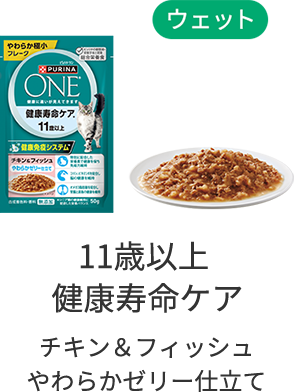 【ウェット】11歳以上健康寿命ケア チキン＆フィッシュやわらかゼリー仕立て
