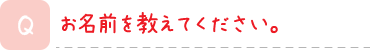 お名前を教えてください。